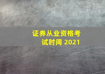 证券从业资格考试时间 2021